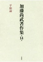 加藤尚武著作集 第14巻