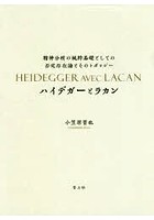 ハイデガーとラカン 精神分析の純粋基礎としての否定存在論とそのトポロジー