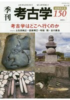 季刊考古学 第150号