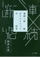 連続と断絶 ホワイトヘッドの哲学