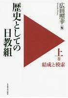 歴史としての日教組 上