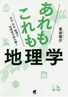 あれもこれも地理学 文化・社会・経済を地理学で読み解く