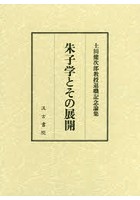 朱子学とその展開 土田健次郎教授退職記念論集