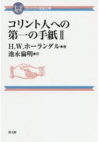 コリント人への第一の手紙 2