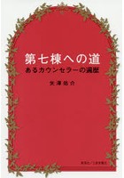 第七棟への道 あるカウンセラーの遍歴