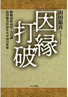 因縁打破 修験道最高位・大行満山田龍真が語る不可知の世界