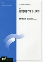 道徳教育の理念と実践 人間発達科学プログラム