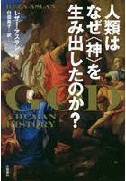 人類はなぜ〈神〉を生み出したのか？