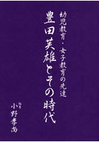 豊田芙雄とその時代 幼児教育・女子教育の先達