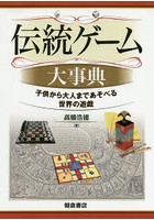 伝統ゲーム大事典 子供から大人まであそべる世界の遊戯