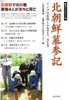 北朝鮮墓参記 リンゴの花咲くふるさと、昔と今