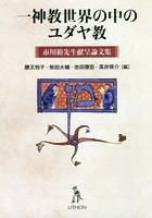 一神教世界の中のユダヤ教 市川裕先生献呈論文集