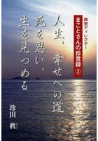 人生、幸せへの道死を思い、生を見つめる