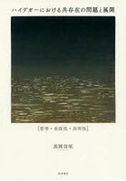 ハイデガーにおける共存在の問題と展開 哲学・有限性・共同性