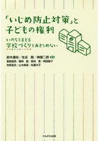 「いじめ防止対策」と子どもの権利 いのちをまもる学校づくりをあきらめない