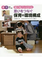 思いをつなぐ保育の環境構成 0・1歳児クラス編