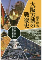 大阪万博の戦後史 EXPO’70から2025年万博へ