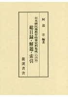 日本植民地教育政策史料集成 台湾篇 総目録・解題・索引 2巻セット