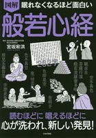 図解眠れなくなるほど面白い般若心経