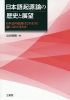 日本語「起源」論の歴史と展望 日本語の起源はどのように論じられてきたか