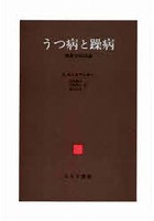 うつ病と躁病 現象学的試論 新装版