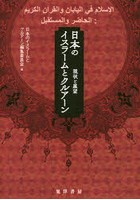 日本のイスラームとクルアーン 現状と展望