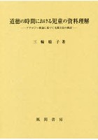 道徳の時間における児童の資料理解 アナロジー推論に基づく支援方法の検討