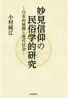 妙見信仰の民俗学的研究 日本的展開と現代社会