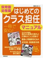 保育園・幼稚園はじめてのクラス担任マニュアル