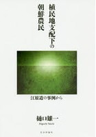 植民地支配下の朝鮮農民 江原道の事例から