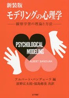 モデリングの心理学 観察学習の理論と方法 新装版