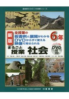 まるごと授業社会 全授業の板書例と展開がわかるDVDからすぐ使える映像で見せられる 6年