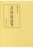 近代日本郷土教育実践史研究 農村小学校教員による地域社会づくり構想の展開