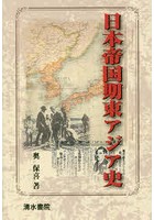 日本帝国期東アジア史