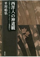 平川祐弘決定版著作集 西洋人の神道観 日本人のアイデンティティーを求めて