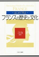 はじめて学ぶフランスの歴史と文化