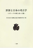 世界と日本の考古学 オリーブの林と赤い大地 常木晃先生退職記念論文集