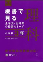 板書で見る全単元・全時間の授業のすべて理科 小学校3年