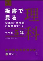 板書で見る全単元・全時間の授業のすべて理科 小学校5年