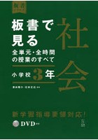 板書で見る全単元・全時間の授業のすべて社会 小学校3年