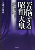 苦悩する昭和天皇 太平洋戦争の実相と『昭和天皇実録』