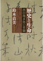 歴史と生命 西田幾多郎の苦闘