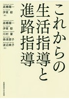 これからの生活指導と進路指導