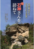 続 石神さんを訪ねて 出雲神話から石見の