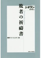 敗者の祈祷書 新装版