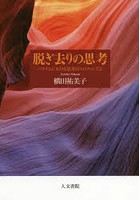 脱ぎ去りの思考 バタイユにおける思考のエロティシズム