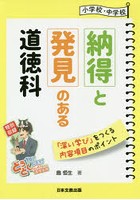 小学校・中学校納得と発見のある道徳科 「深い学び」をつくる内容項目のポイント