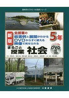 まるごと授業社会 全授業の板書例と展開がわかるDVDからすぐ使える映像で見せられる 5年