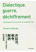 弁証法、戦争、解読 前期デリダ思想の展開史