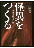 怪異をつくる 日本近世怪異文化史